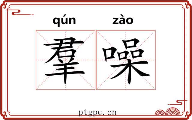 羣噪