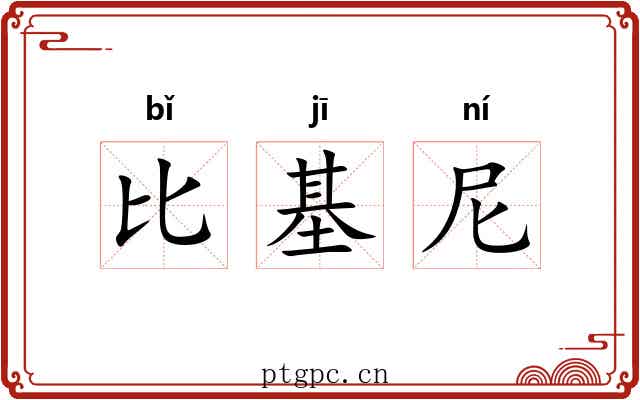 比基尼 比基尼