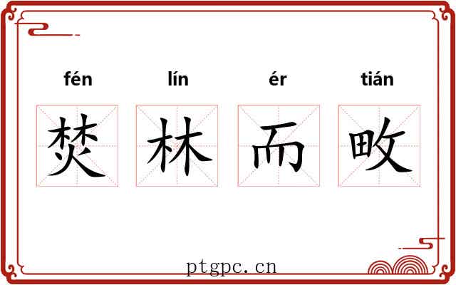 焚林而畋 焚林而畋