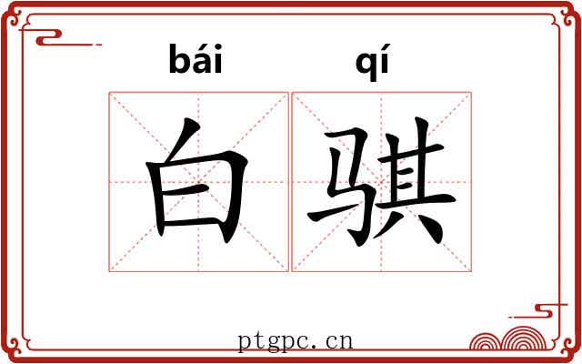 白骐