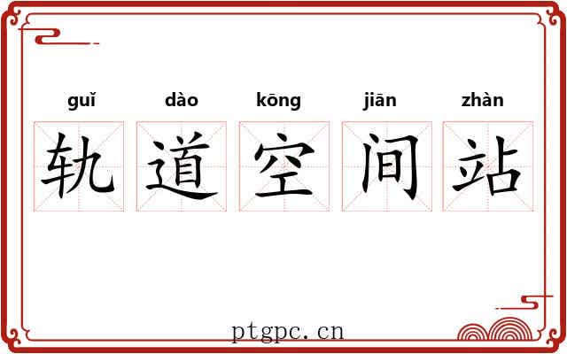 轨道空间站