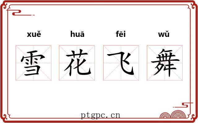 雪花飞舞