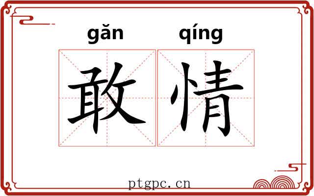 敢情