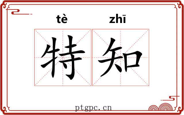 特知