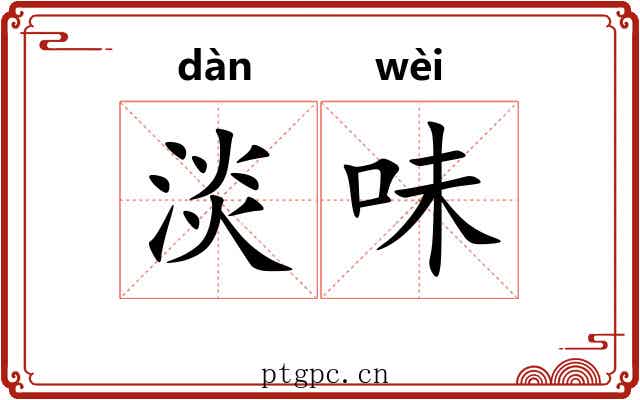 淡味