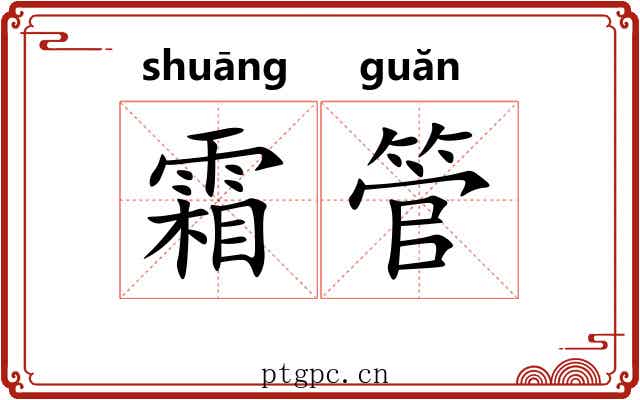 霜管
