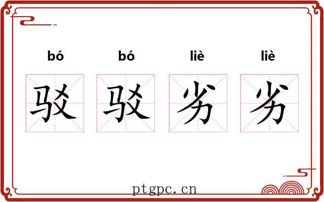 驳驳劣劣