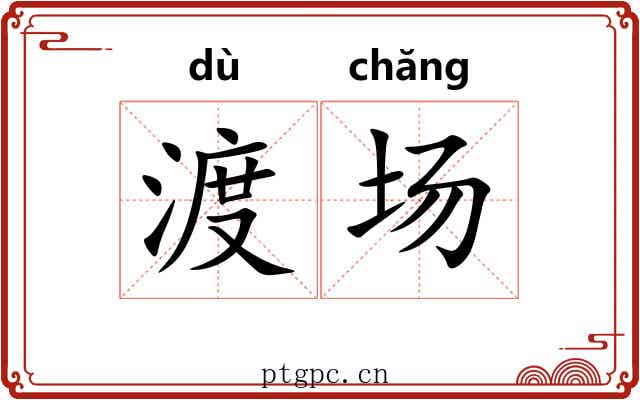 渡场 渡场