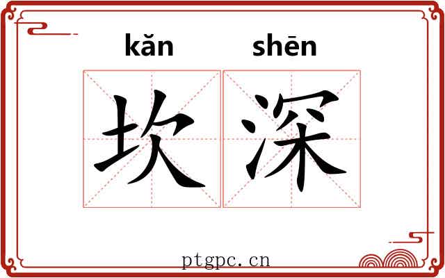 坎深