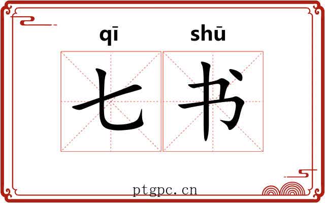 七书
