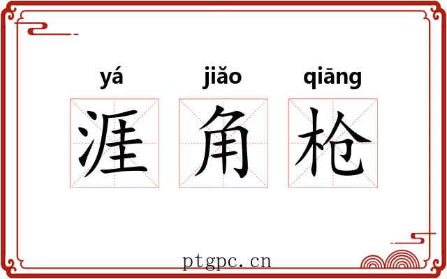 涯角枪 涯角枪