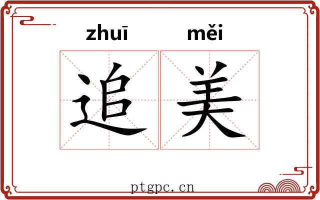 追美