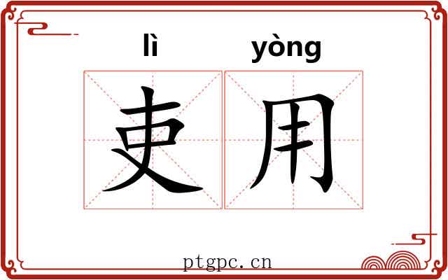 吏用