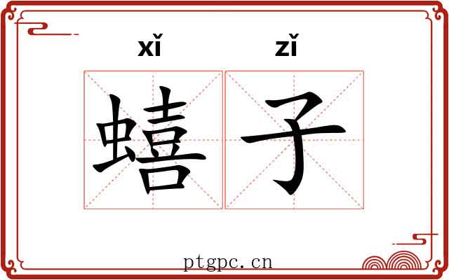 蟢子