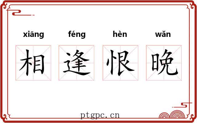 相逢恨晩