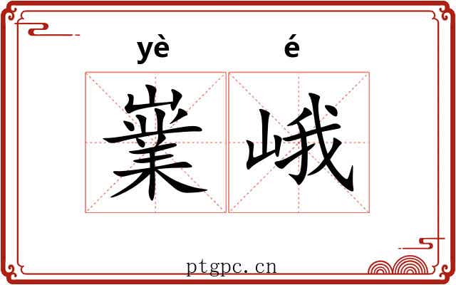 嶪峨