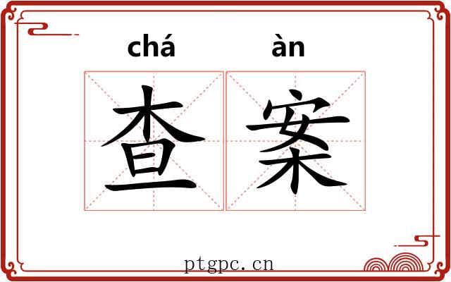查案