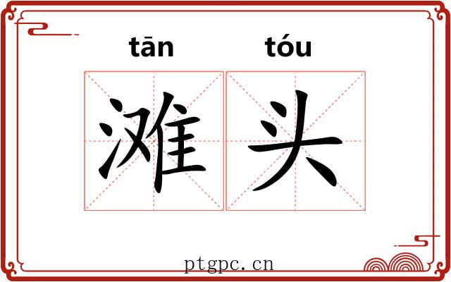 滩头