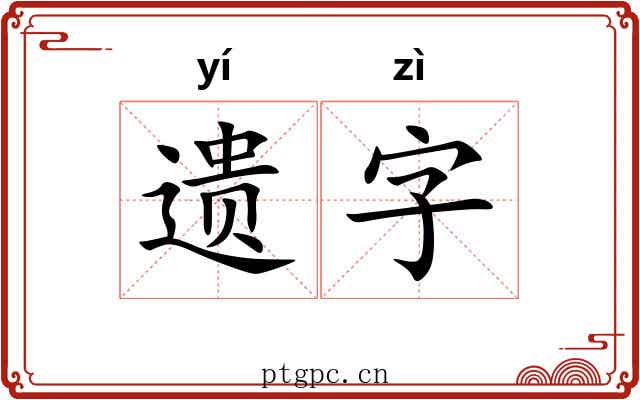 遗字
