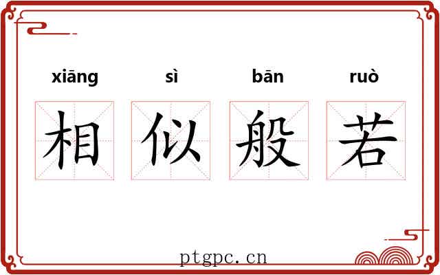 相似般若 相似般若