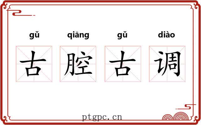 古腔古调