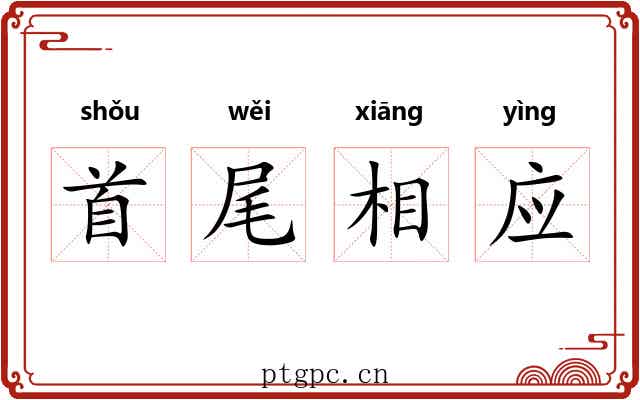 首尾相应