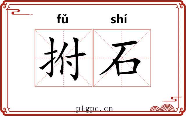 拊石