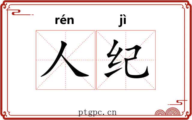 人纪 人纪