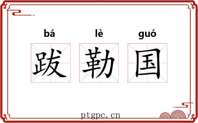 跋勒国