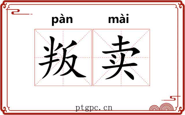 叛卖