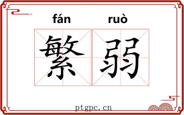 繁弱 繁弱
