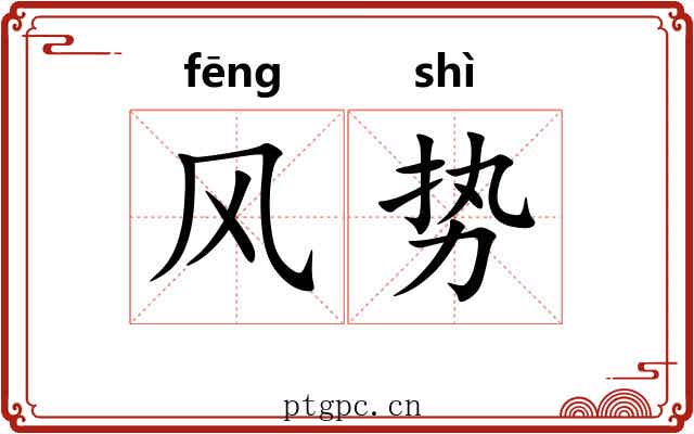 风势