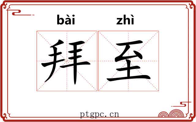 拜至