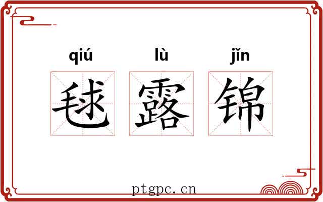毬露锦