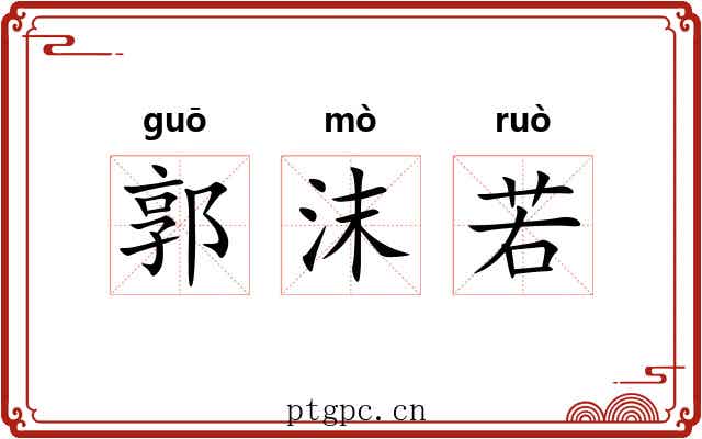 郭沫若