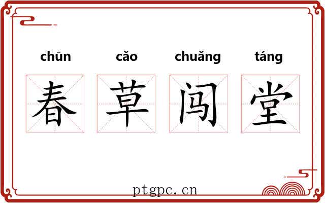 春草闯堂 春草闯堂