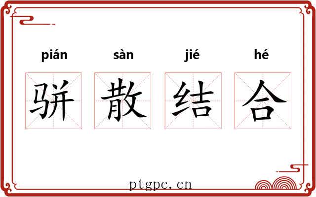 骈散结合