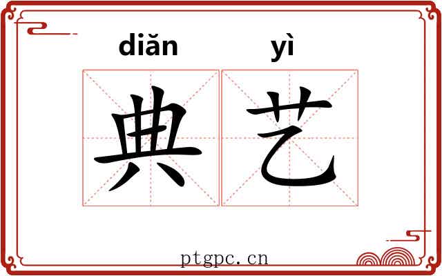 典艺
