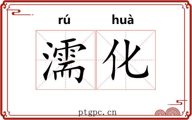 濡化