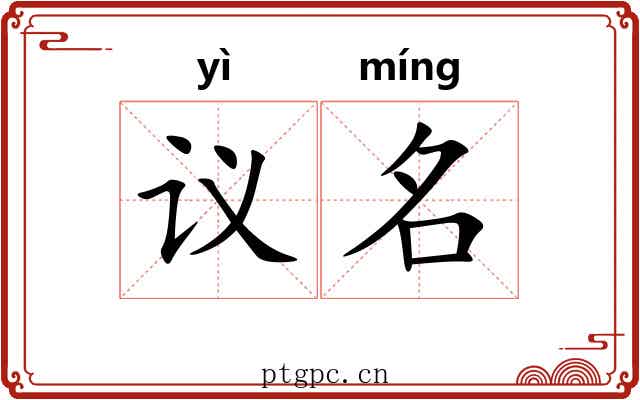 议名