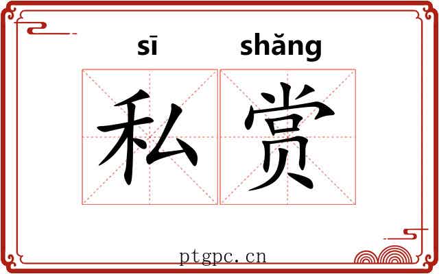 私赏