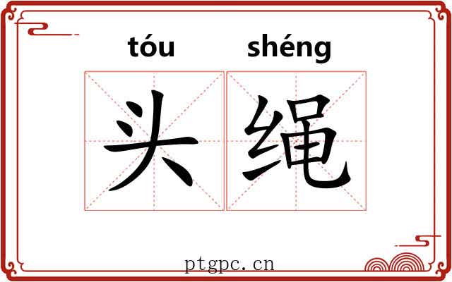 头绳 头绳