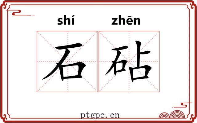 石砧