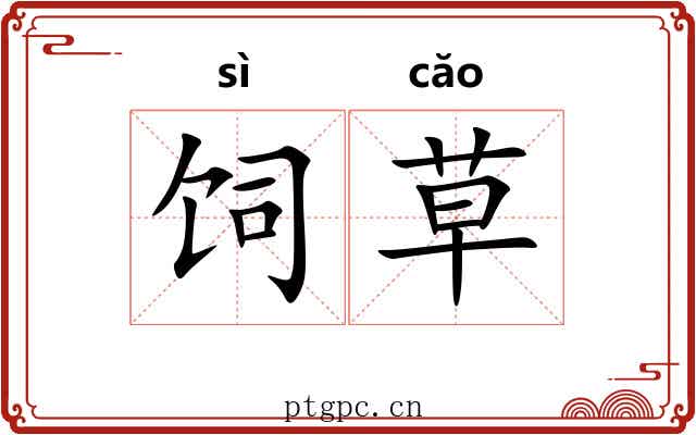 饲草