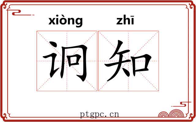 诇知