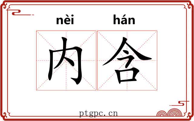 内含