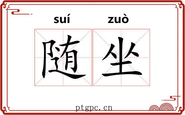 随坐 随坐