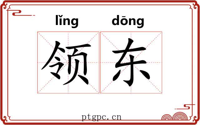 领东