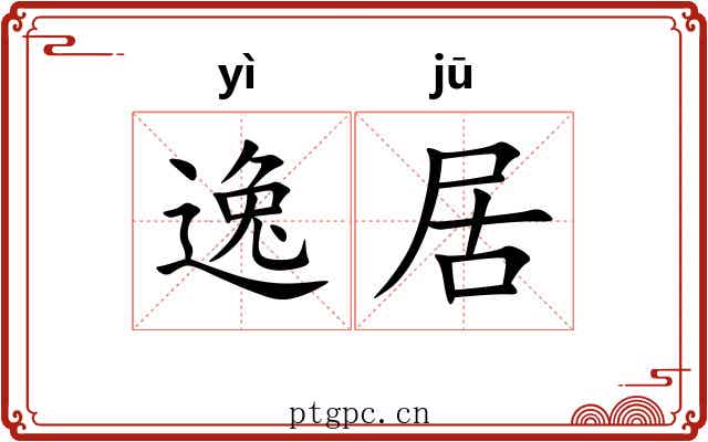 逸居