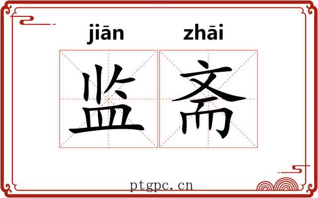 监斋